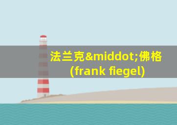 法兰克·佛格(frank fiegel)